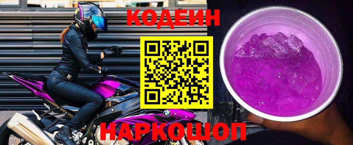 Кодеиновый сироп Lean напиток Lean (лин)  Вход с VPN  Красногорск  Кодеин Purple Drank 